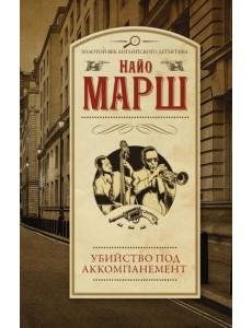Убийство под аккомпанемент Убийство под аккомпанемент