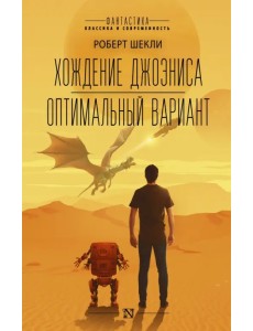 Хождение Джоэниса. Оптимальный вариант