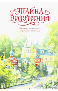 Тайна Воскресения