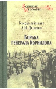 Борьба генерала Корнилова