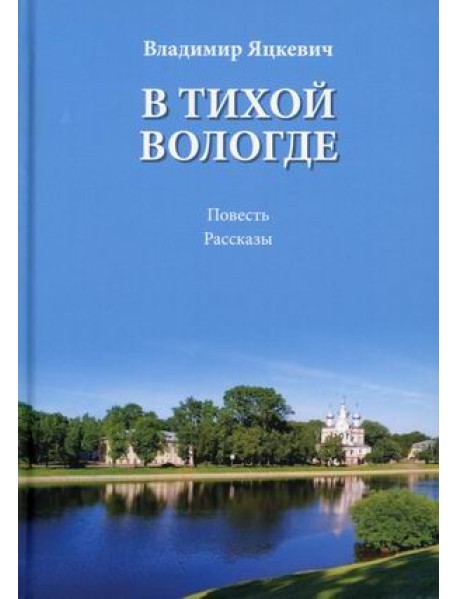 В тихой Вологде