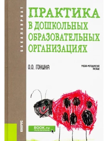 Практика в дошкольных образовательных организациях. Бакалавриат. Учебно-методическое пособие