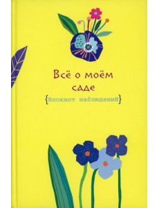 Все о моем саде. Журнал наблюдений