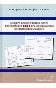 Защита электрических сетей напряжением 380 В при однофазных коротких замыканиях