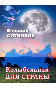 Колыбельная для страны
