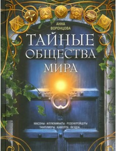 Тайные общества мира. Масоны, иллюминаты, розенкрейцеры, тамплиеры, каморра, якудза Тайные общества мира. Масоны, иллюминаты, розенкрейцеры, тамплиеры, каморра, якудза