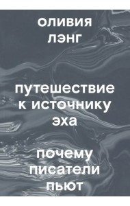 Путешествие к Источнику Эха. Почему писатели пьют