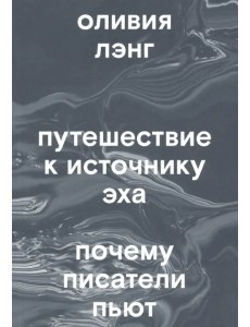 Путешествие к Источнику Эха. Почему писатели пьют