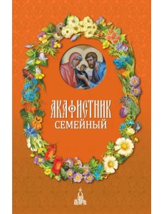 Акафистник семейный