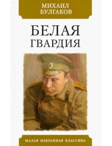 Белая гвардия