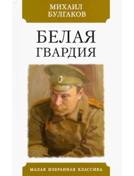Белая гвардия