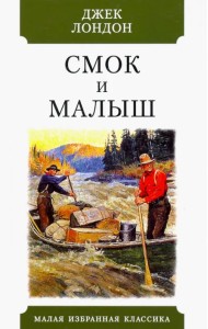 Смок и Малыш. Рассказы