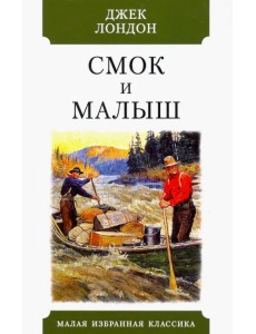 Смок и Малыш. Рассказы