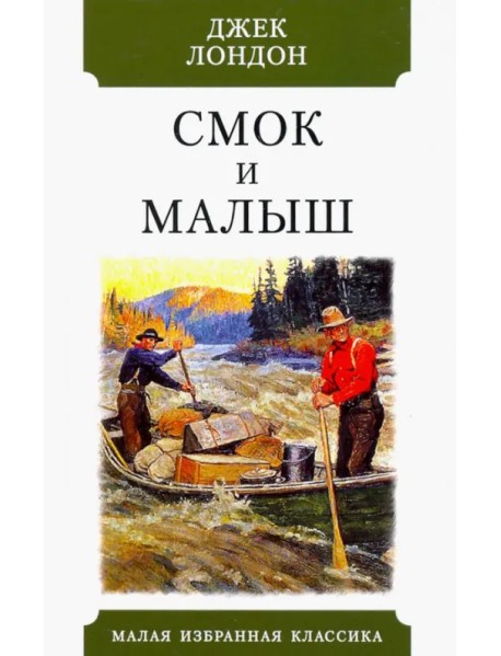Смок и Малыш. Рассказы