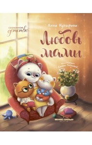 Любовь мамы