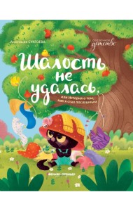 Шалость не удалась, или История о том, как я стал послушным