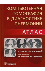 Компьютерная томография в диагностике пневмоний. Атлас