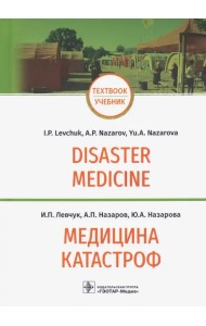 Медицина катастроф. Disaster Medicine. Учебник на английском и русском языках