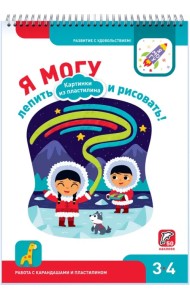 Я могу лепить и рисовать! Картинки из пластилина. 3-4 года (50 наклеек)