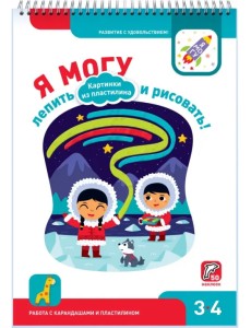 Я могу лепить и рисовать! Картинки из пластилина. 3-4 года (50 наклеек) Я могу лепить и рисовать! Картинки из пластилина. 3-4 года (50 наклеек)