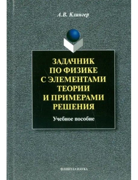 Задачник по физике с элементами теории и примерами решения. Учебное пособие