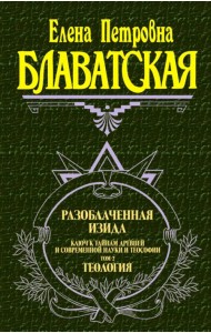 Разоблаченная Изида. Ключ к тайнам древней и современной науки и теософии. Том II. Теософия