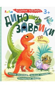 Динозаврики