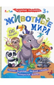 Животные мира