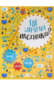 Где спрятана техника? Виммельбух