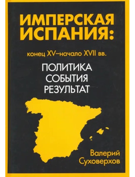 Имперская Испания: конец XV-начало XVII. Политика, события, результат