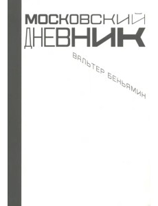 Московский дневник