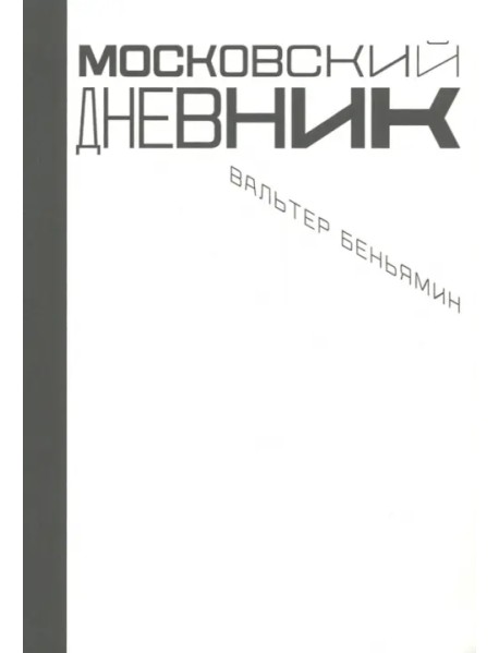 Московский дневник