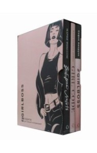 GIRLBOSS. Подарок для сильной и независимой (комплект из 3 книг) (количество томов: 3)