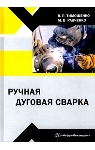 Ручная дуговая сварка