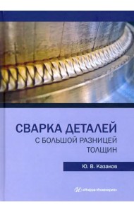 Сварка деталей с большой разницей толщин