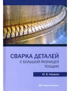 Сварка деталей с большой разницей толщин