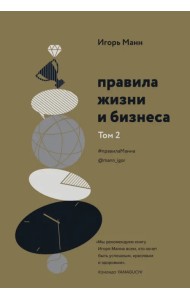 Правила жизни и бизнеса. Том 2