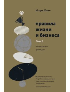 Правила жизни и бизнеса. Том 2 Правила жизни и бизнеса. Том 2