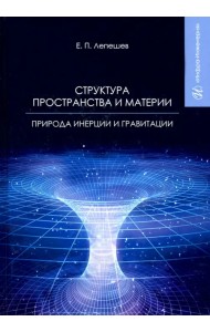 Структура пространства и материи. Природа инерции и гравитации
