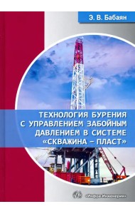 Технология бурения с управлением забойным давлением в системе «скважина - пласт». Учебное пособие
