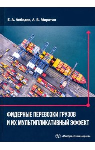 Фидерные перевозки грузов и их мультипликативный эффект