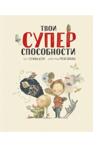 Твои суперспособности