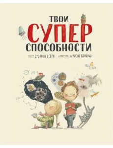 Твои суперспособности