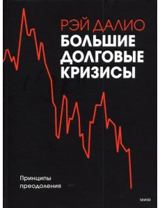 Большие долговые кризисы. Принципы преодоления Большие долговые кризисы. Принципы преодоления