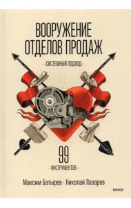 Вооружение отделов продаж. Системный подход. 99 инструментов