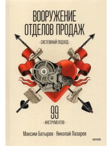 Вооружение отделов продаж. Системный подход. 99 инструментов