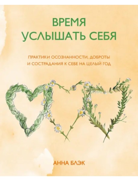 Время услышать себя. Практики осознанности, доброты и сострадания к себе на целый год