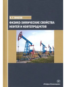 Физико-химические свойства нефтей и нефтепродуктов. Учебное пособие