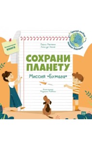 Сохрани планету. Миссия 