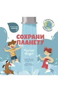 Сохрани планету. Миссия 